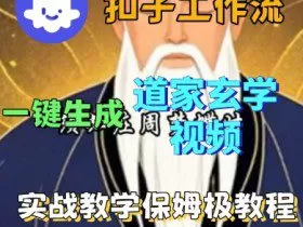 Coze扣子工作流一键生成道家玄学短视频，实战保姆级教程