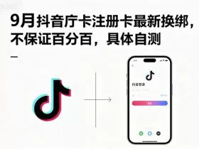 9月抖音庁卡注册卡最新换绑，不保证百分百，具体自测