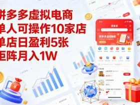 拼多多虚拟电商，单人可操作10家店，单店日盈利5张，矩阵月入1W+【揭秘】