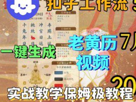 Coze扣子工作流一键生成老黄历短视频，保姆级实战搭建教学