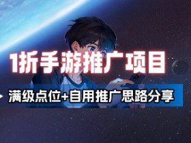 一折手游代理推广项目_满级点位+自用推广思路分享
