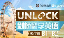 沪江剑桥留学英语Unlock A1-B2畅学班「完结」直达雅思7分