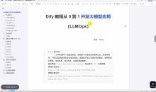 Dify的LLMOps：零基础蜕变至大模型开发实战教程 — 解锁LLM专业潜能，实战驱动未来