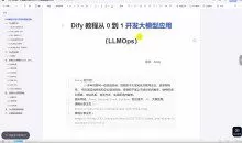 Dify的LLMOps：零基础蜕变至大模型开发实战教程 — 解锁LLM专业潜能，实战驱动未来