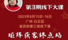 众乐乐老苏矩阵获客8月15-16号线下课 12小时录音+字幕+课件资料