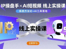 IP操盘手线上实操课,AI短视频线上课