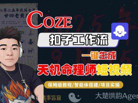 Coze扣子智能体工作流一键生成“天机命理师“短视频，全流程保姆级教学