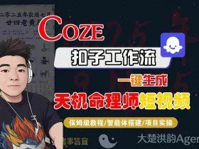 Coze扣子智能体工作流一键生成“天机命理师“短视频，全流程保姆级教学