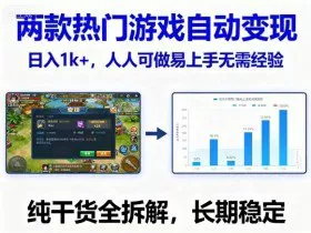 两款热门游戏自动变现，日入1k+，人人可做易上手无需经验，纯干货全拆解，长期稳定【揭秘】