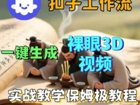 Coze扣子一键生成3D裸眼短视频视频，保姆级实战搭建教程