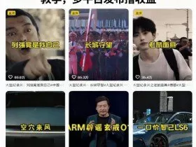 短视频大型纪录片解说赛道实操教学，多平台发布撸收益