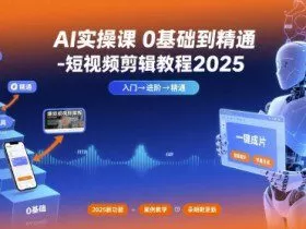 AI实操课0基础到精通-短视频剪辑教程2025