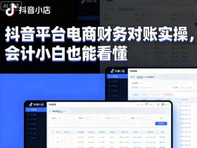 抖音平台电商财务对账实操，会计小白也能看懂的