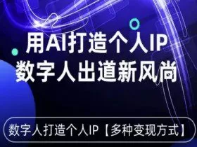 用星幻AI数字人打造个人IP，实现多种变现方式，数字人出道新风尚