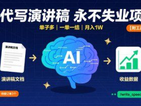 AI代写演讲稿，永不失业项目，单子多，一单一结，月入1W【附工具指令】