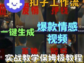 Coze扣子工作流一键生成爆款情感短视频，保姆级实战搭建教学