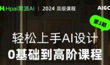 黑派AiGC轻松上手AI设计0基础到高阶课程