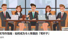 大姚老师公文写作指南：如何成为令人敬重的「笔杆子」