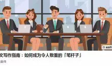 大姚老师公文写作指南：如何成为令人敬重的「笔杆子」