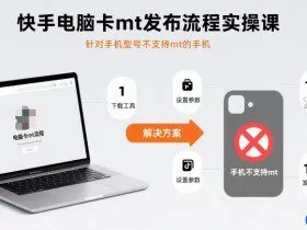 快手电脑卡mt发布流程实操课，针对手机型号不支持mt的手机