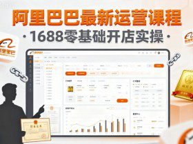 阿里巴巴最新运营课程，1688零基础开店实操