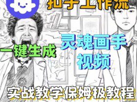 Coze扣子工作流一键生成灵魂画手短视频，保姆级实战搭建教学