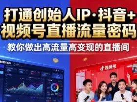 25年直播9-10两期线下课，打通创始人IP，抖音+视频号直播流量密码，教你做出高流量高变现的直播间