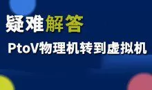 疑难解答:PtoV物理机转到虚拟机