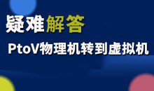 疑难解答:PtoV物理机转到虚拟机