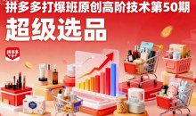叮当会拼多多打爆班原创高阶技术第50期，超级选品