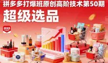 叮当会拼多多打爆班原创高阶技术第50期，超级选品