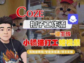 Coze扣子智能体工作流一键生成“小橘猫打工“短视频，全流程保姆级教学