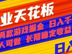 副业天花板！两款游戏掘金：日入1k+，人人可做，纯干货，长期稳定收益项目【揭秘】