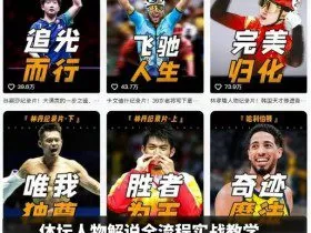 体坛人物解说全流程实战教学，爆款解说文案讲解，体育热门赛事精选