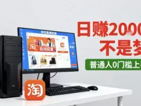 淘宝无人直播最新12.0带货玩法，独家技术，不违规也不封号，只需要挂G，稳定日入2k＋【揭秘】