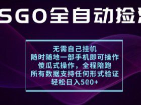 基于游戏交易平台的全自动捡漏项目，不用挂G不用玩游戏，一个手机即可操作，新手小白轻松月入1W+【揭秘】