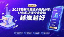 2025最新电商技术每天分享，让你的店铺少走弯路，越做越好(更新10月)