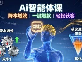 Ai智能体课，降本增效，一键爆款，轻松获客