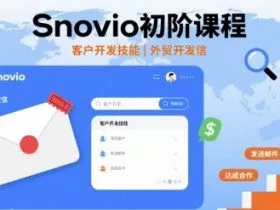 Snovio初阶课程，客户开发技能，外贸开发信