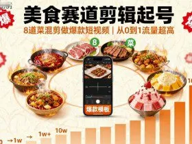 美食赛道剪辑起号，8道菜混剪做爆款短视频，从0到1，流量超高