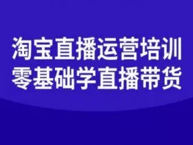 淘宝直播运营培训-零基础学会直播卖货