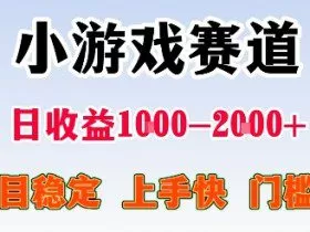最新小游戏赛道，日收益1k-2k+，项目稳定上手快门槛低，在家就可以自己创业【揭秘】