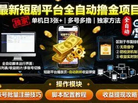 最新短剧平台全自动挂G撸金项目，单机一天3张+，多号多撸，区别于市面所有挂机项目，独家方法【揭秘】