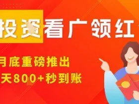 淘热点看广领红包，9月重磅推出，不限制手机数量，手机越多，收益越高，一天8张