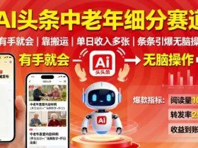 AI头条中老年细分赛道，有手就会靠搬运，单日收入多张，条条引爆无脑操作