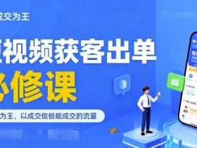 短视频获客出单必修课，成交为王，以成交为导向，直接做能成交的流量