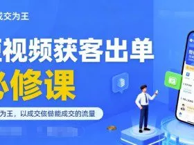 短视频获客出单必修课，成交为王，以成交为导向，直接做能成交的流量