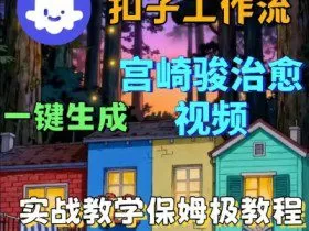 Coze扣子智能体工作流一键生成宫崎骏治愈视频，全流程保姆级教学