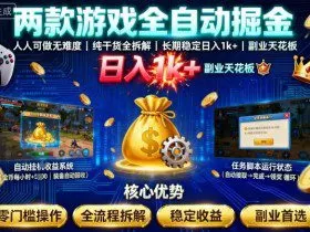 两款游戏全自动掘金，人人可做无难度，纯干货全拆解，长期稳定，日入1k+，副业天花板【揭秘】
