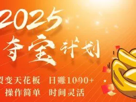 2025夺宝计划，0撸浏览广告挣米，裂变天花板日入多张，操作简单时间灵活